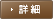 詳細