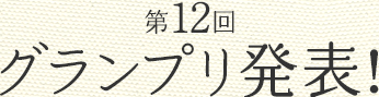 第12回グランプリ発表！