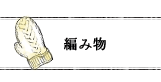 編み物