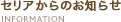 セリアからのお知らせ