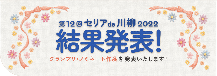 5セリアde川柳2022（グランプリ発表）