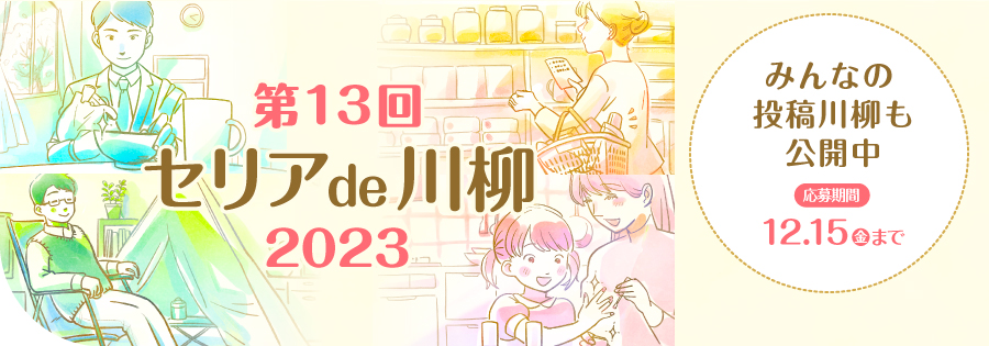 5セリアde川柳2023（開催中）