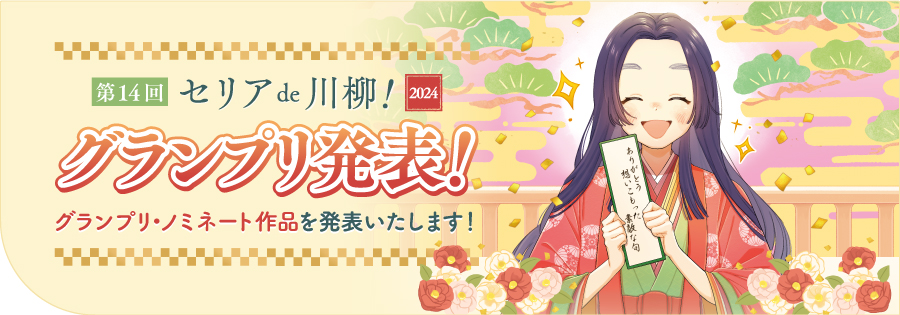 1セリアde川柳2024（グランプリ発表）