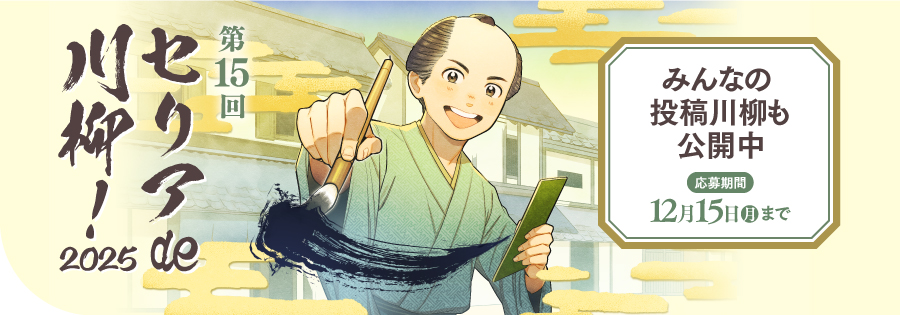 5セリアde川柳2025（開催中）