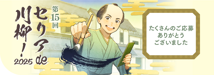 1セリアde川柳2025（募集終了）