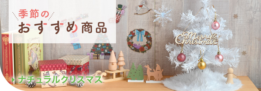 3 季節のおすすめ（クリスマスインテリア）