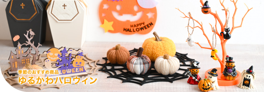 3 季節のおすすめ（ハロウィンインテリア）