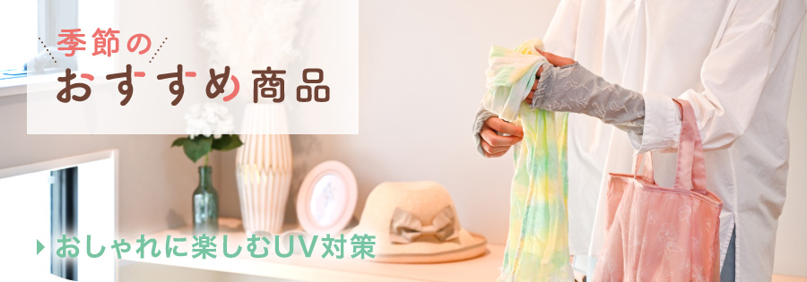 3 季節のおすすめ（紫外線対策）