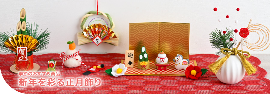 3 季節のおすすめ（正月）