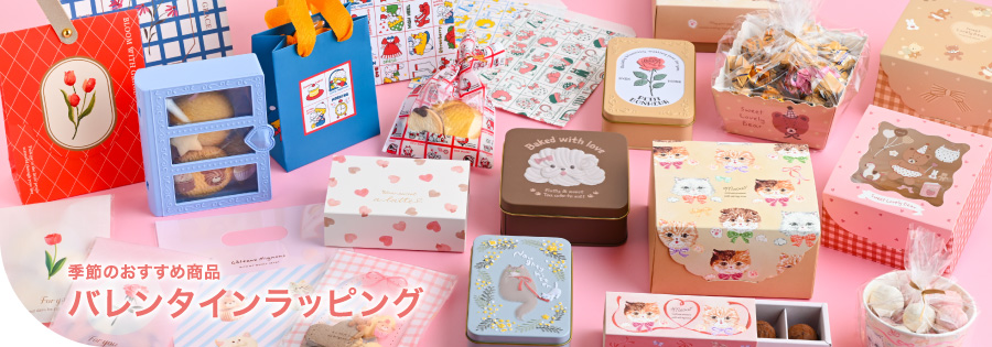 4 季節のおすすめ（バレンタインラッピング）
