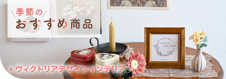 3 季節のおすすめ（ヴィクトリアインテリア）