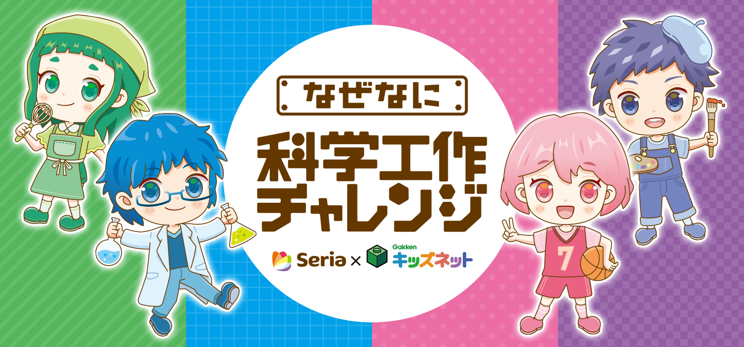 Seria×学研キッズネット なぜなに科学工作チャレンジ
