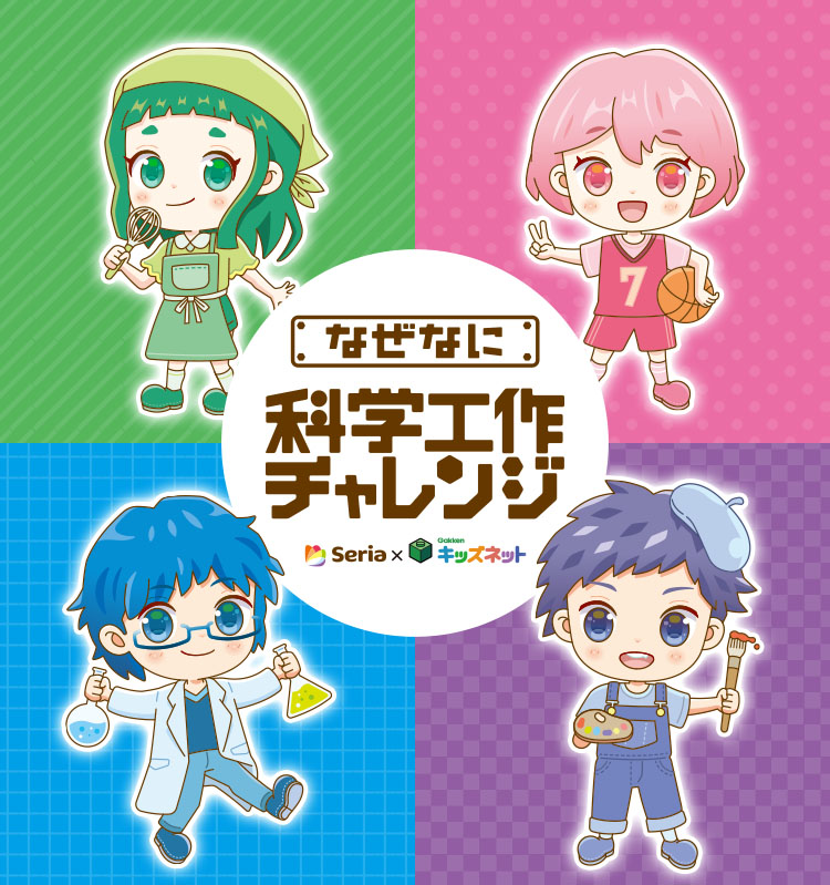 Seria×学研キッズネット なぜなに科学工作チャレンジ