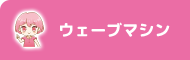 ウェーブマシン