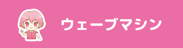 ウェーブマシン