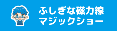 ふしぎな磁力線マジックショー