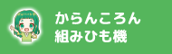 からんころん組みひも機