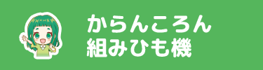 からんころん組みひも機