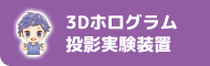 3Dホログラム投影実験装置