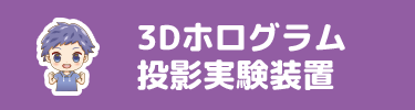 3Dホログラム投影実験装置