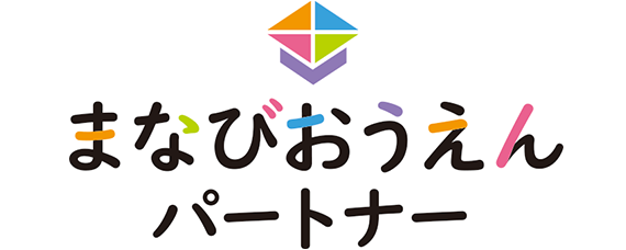 まなびおうえんパートナー