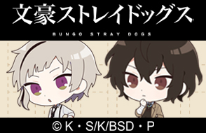 「文豪ストレイドッグス」キャラクターグッズ