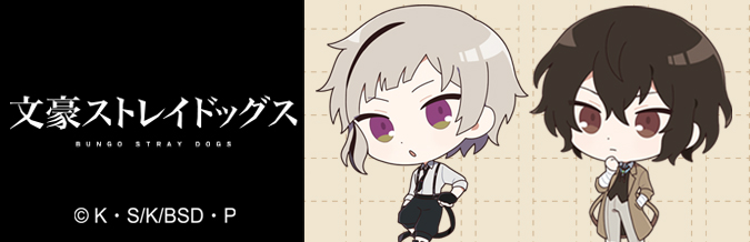 「文豪ストレイドッグス」キャラクターグッズ