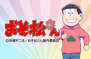 「おそ松さん・松犬」キャラクターグッズ