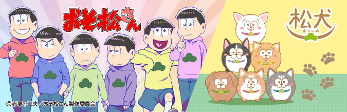「おそ松さん・松犬」キャラクターグッズ