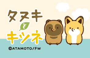 「タヌキとキツネ」キャラクターグッズ