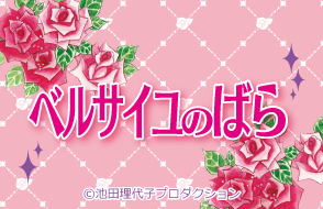 「ベルサイユのばら」キャラクターグッズ