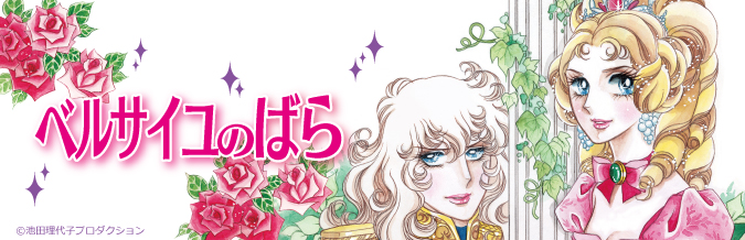 「ベルサイユのばら」キャラクターグッズ