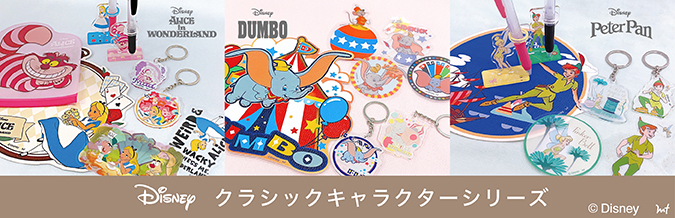 「ディズニー」キャラクターグッズ