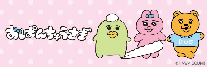 「おぱんちゅうさぎ」キャラクターグッズ
