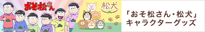 「おそ松さん・松犬」キャラクターグッズ