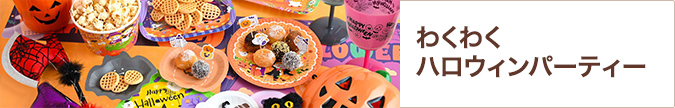 わくわくハロウィンパーティー