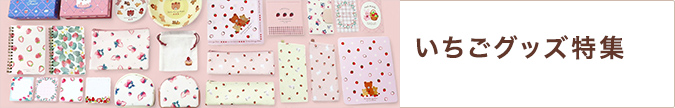 いちごグッズ特集