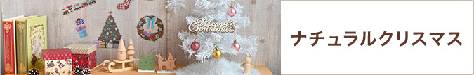 ナチュラルクリスマス