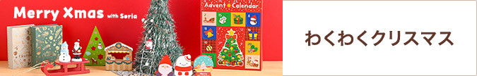 わくわくクリスマス