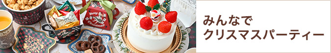 みんなでクリスマスパーティー