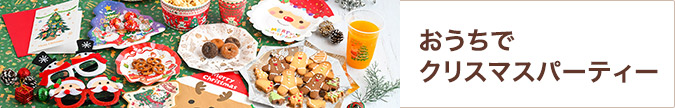 おうちでクリスマスパーティー