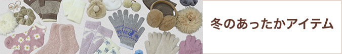 冬のあったかアイテム