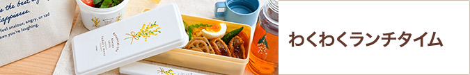 わくわくランチタイム