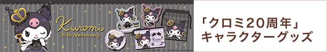 「クロミ20周年」キャラクターグッズ
