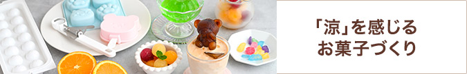 「涼」を感じるお菓子づくり