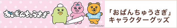 「おぱんちゅうさぎ」キャラクターグッズ