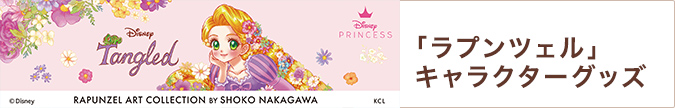 「ラプンツェル」キャラクターグッズ