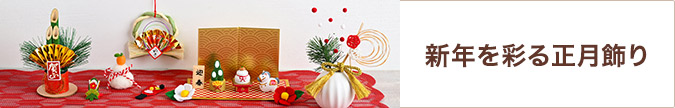 新年を彩る正月飾り