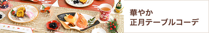華やか正月テーブルコーデ