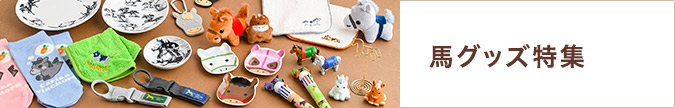 馬グッズ特集
